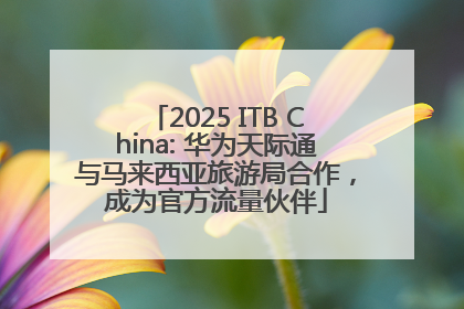 2025 ITB China: 华为天际通与马来西亚旅游局合作，成为官方流量伙伴